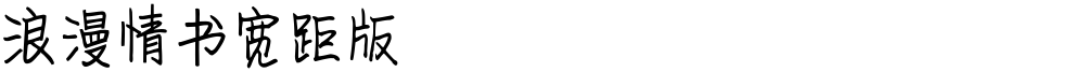 浪漫情书宽距版