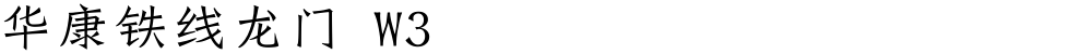 华康铁线龙门 W3