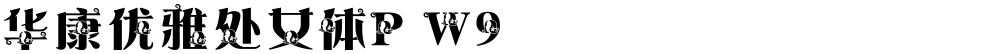 华康优雅处女体P W9