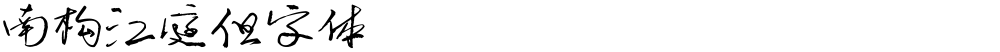 南构江庭但字体