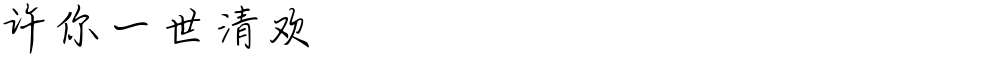许你一世清欢