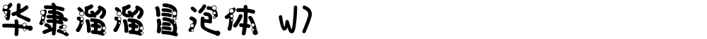 华康溜溜冒泡体 W7