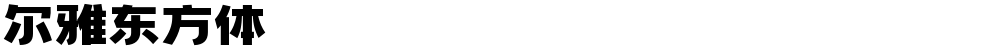 尔雅东方体