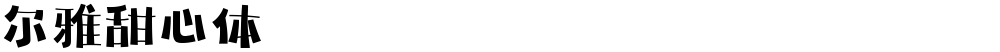 尔雅甜心体