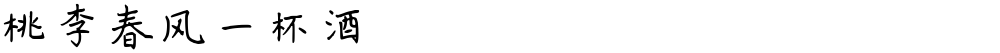 桃李春风一杯酒