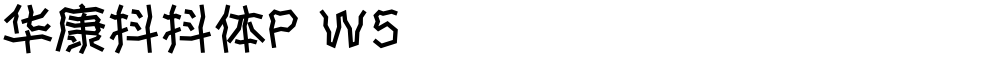 华康抖抖体P W5