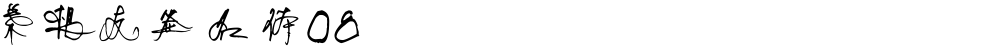 叶根友签名体08