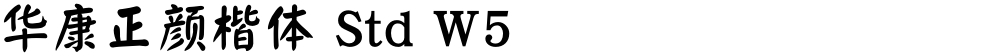华康正颜楷体 Std W5
