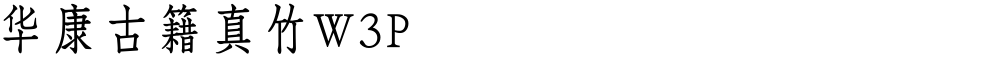 华康古籍真竹W3P