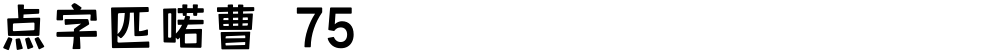 点字匹喏曹 75