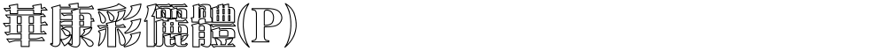 華康彩儷體(P)