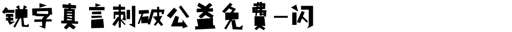 锐字真言刺破公益免费-闪