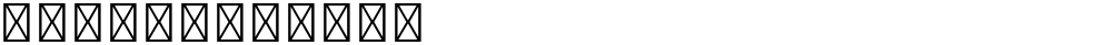 星汉等宽 J Light