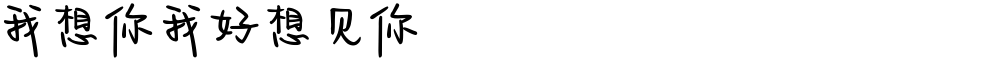 我想你我好想见你