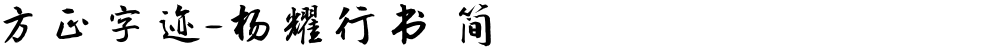 方正字迹-杨耀行书 简