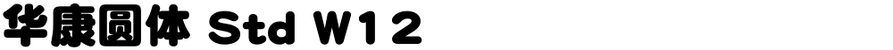 华康圆体 Std W12