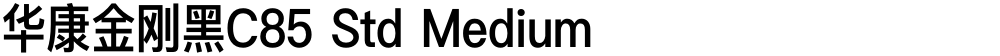 华康金刚黑C85 Std Medium