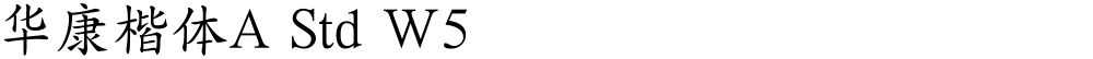 华康楷体A Std W5