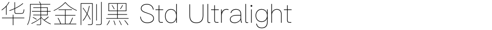 华康金刚黑 Std Ultralight