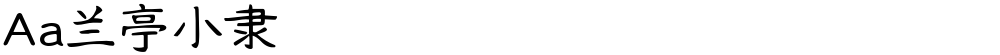 Aa兰亭小隶