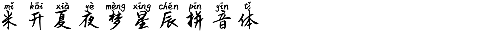 米开夏夜梦星辰拼音体