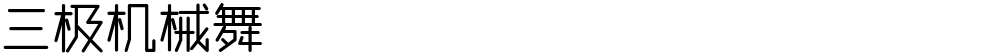 三极机械舞