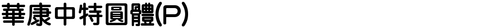 華康中特圓體(P)