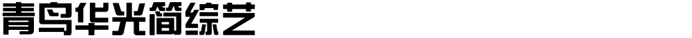 青鸟华光简综艺