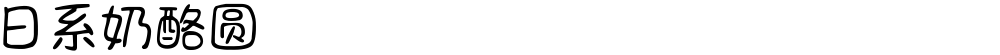 日系奶酪圆
