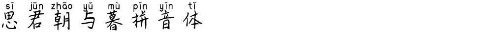 思君朝与暮拼音体