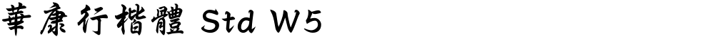 華康行楷體 Std W5