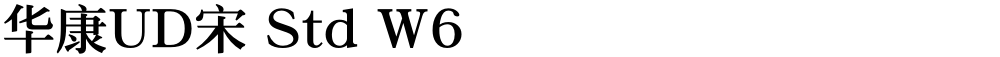 华康UD宋 Std W6