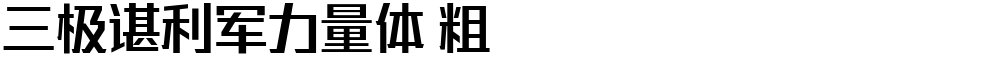 三极谌利军力量体 粗
