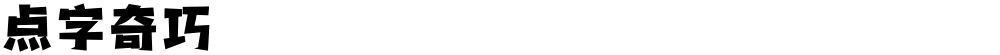 点字奇巧
