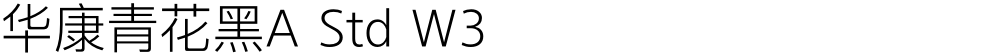 华康青花黑A Std W3