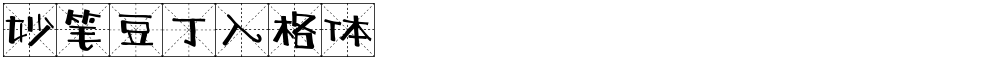 妙笔豆丁入格体