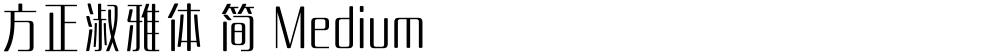 方正淑雅体 简 Medium