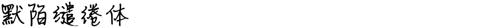 默陌缱绻体