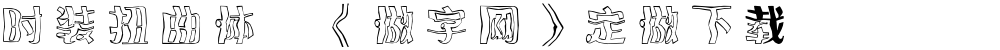 时装扭曲体,《做字网》定做下载..
