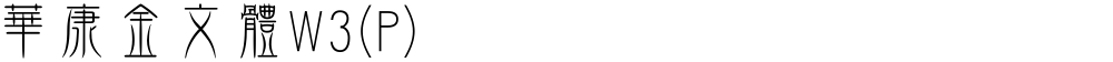 華康金文體W3(P)