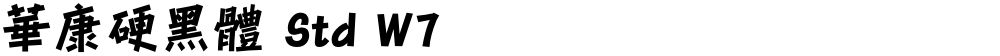 華康硬黑體 Std W7