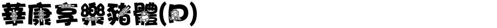 華康享樂豬體(P)