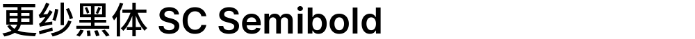 更纱黑体 SC Semibold