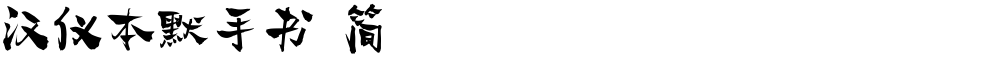 汉仪本默手书 简