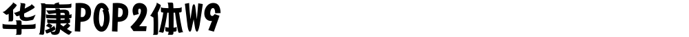 华康POP2体W9