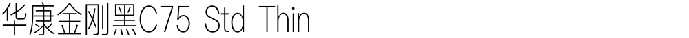 华康金刚黑C75 Std Thin