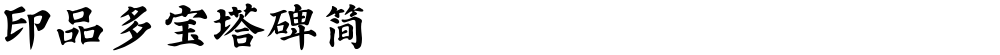 印品多宝塔碑简