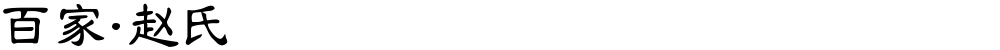 百家·赵氏