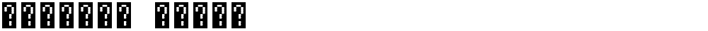 Unifont Upper