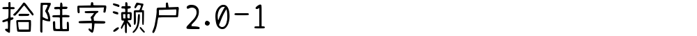 拾陆字濑户2.0-1